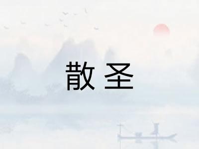 散圣