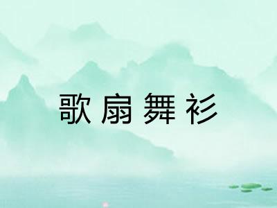 歌扇舞衫