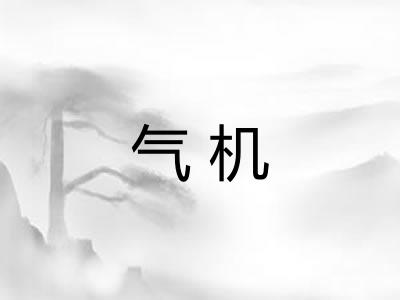 气机