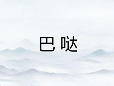 巴哒