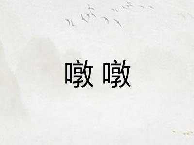 噋噋