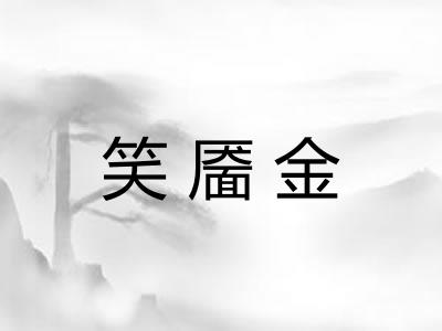 笑靥金