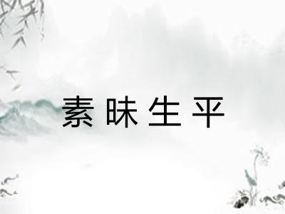 素昧生平