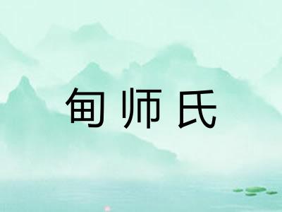 甸师氏
