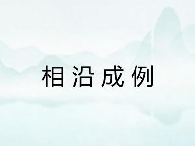 相沿成例