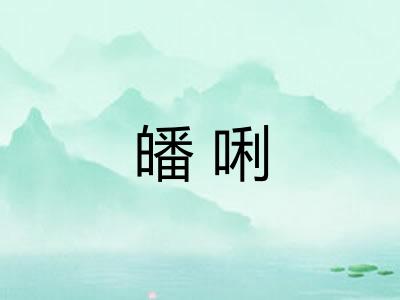 皤唎