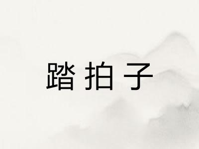 踏拍子