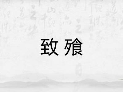 致飱