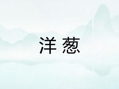 洋葱