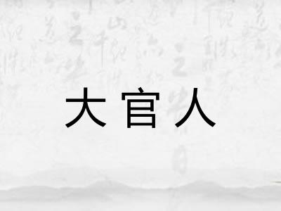 大官人
