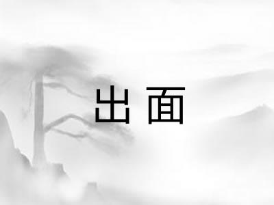 出面