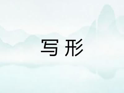 写形