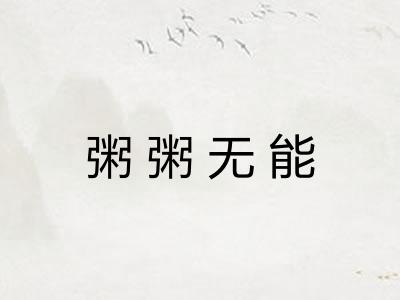 粥粥无能