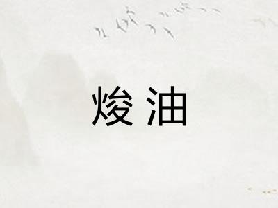 焌油