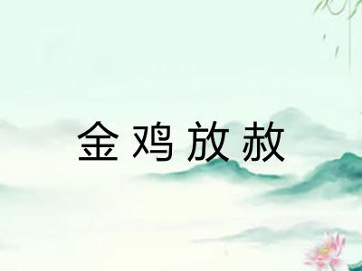 金鸡放赦