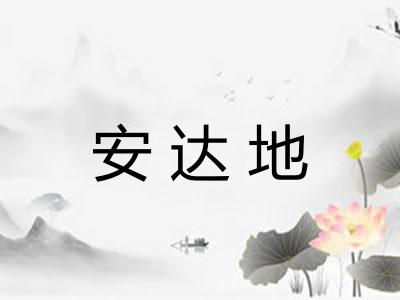 安达地