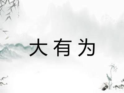 大有为