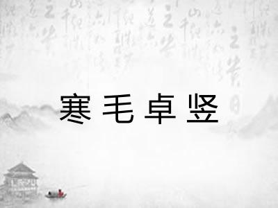 寒毛卓竖
