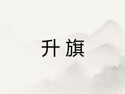 升旗