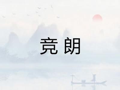 竞朗