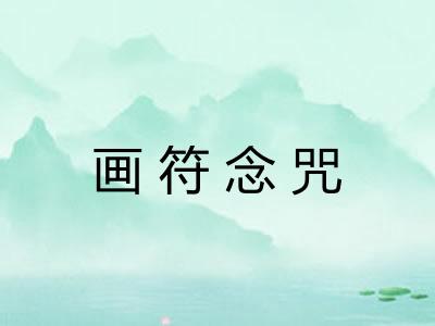 画符念咒