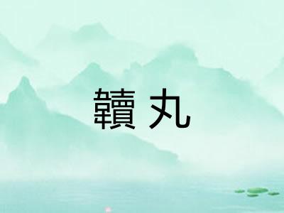 韥丸