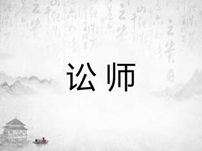 讼师