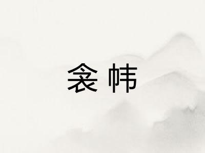 衾帏