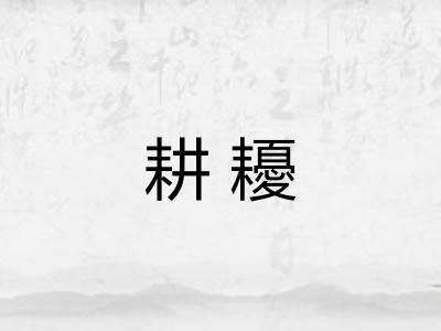 耕耰