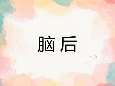 脑后