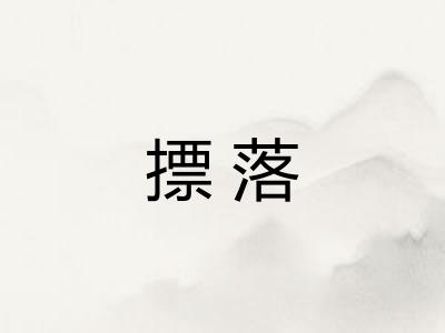 摽落