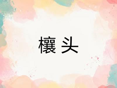 欀头