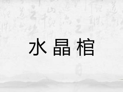 水晶棺