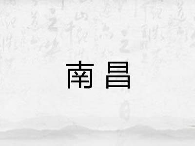 南昌