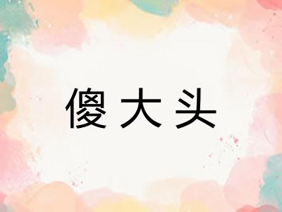 傻大头