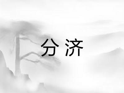 分济