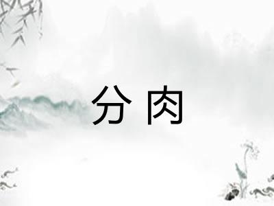 分肉