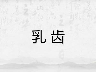 乳齿
