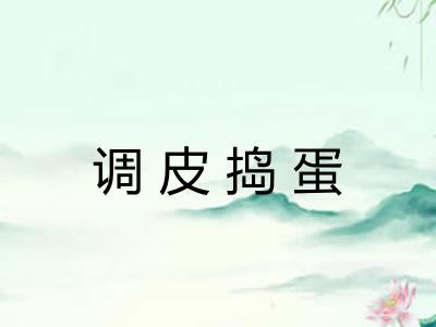 调皮捣蛋