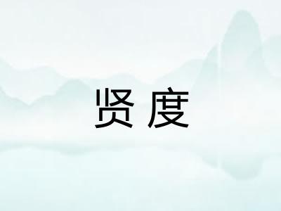 贤度