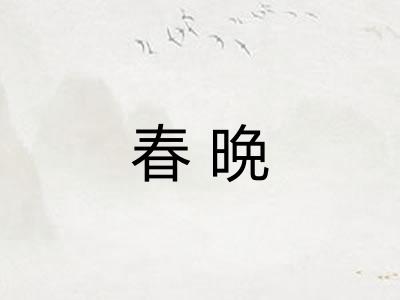 春晩