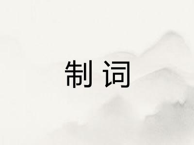 制词