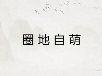 圈地自萌