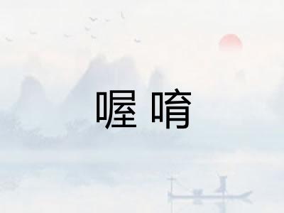 喔唷