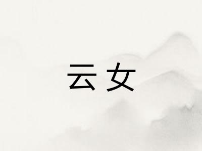 云女