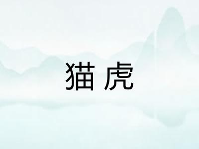 猫虎