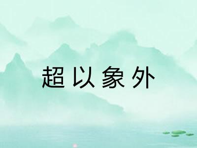 超以象外