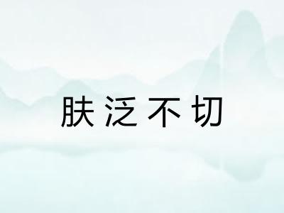 肤泛不切