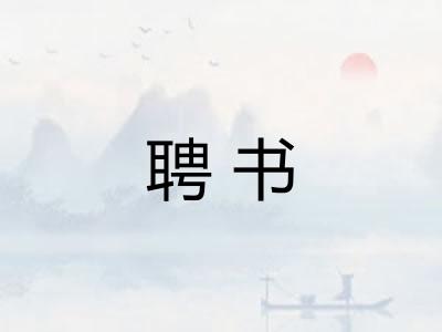 聘书
