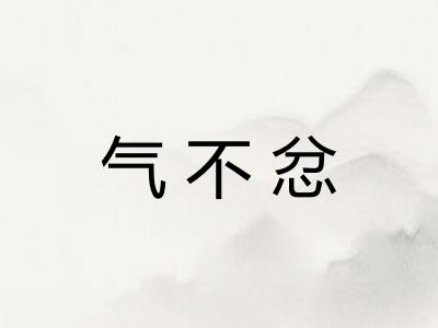 气不忿